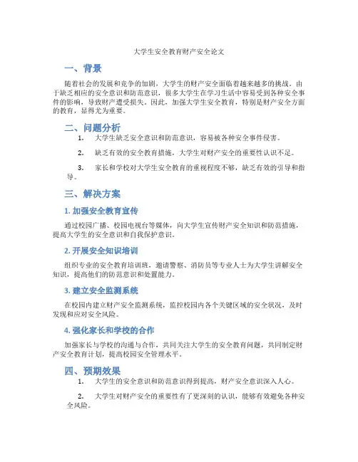大学生安全教育财产安全论文