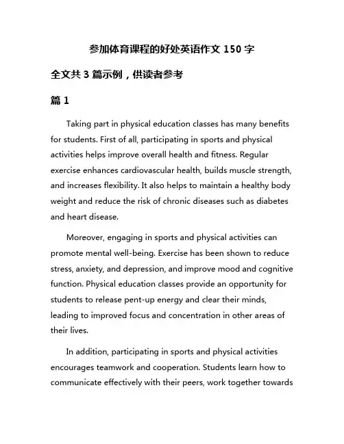 参加体育课程的好处英语作文150字