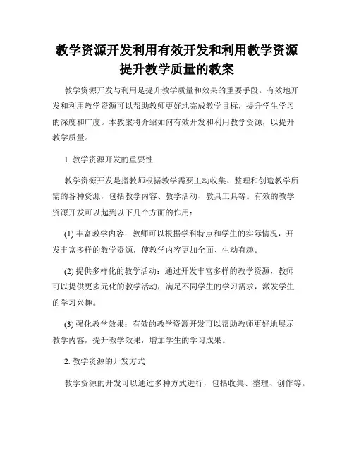 教学资源开发利用有效开发和利用教学资源提升教学质量的教案