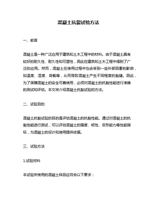 混凝土抗裂试验方法