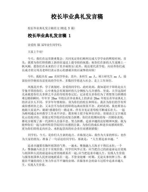 校长毕业典礼发言稿