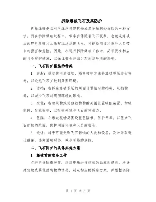 拆除爆破飞石及其防护