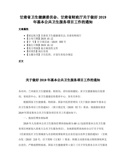 甘肃省卫生健康委员会、甘肃省财政厅关于做好2019年基本公共卫生服务项目工作的通知