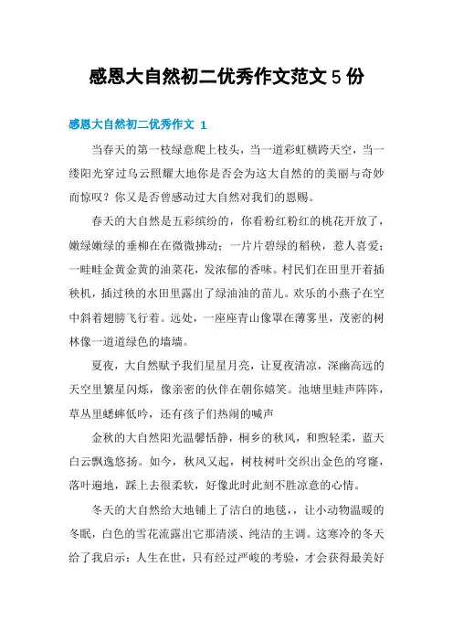 感恩大自然初二优秀作文范文5份