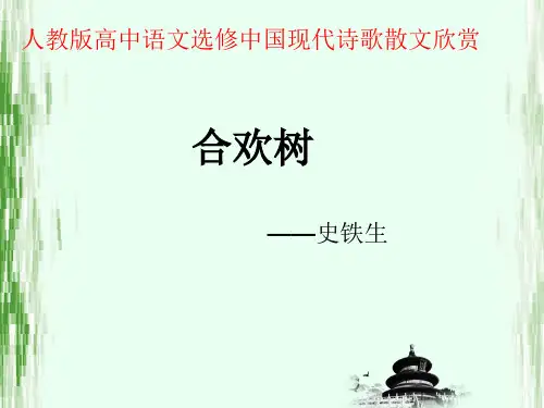 《合欢树》课件45张-人教版高中语文选修《中国现代诗歌散文欣赏》