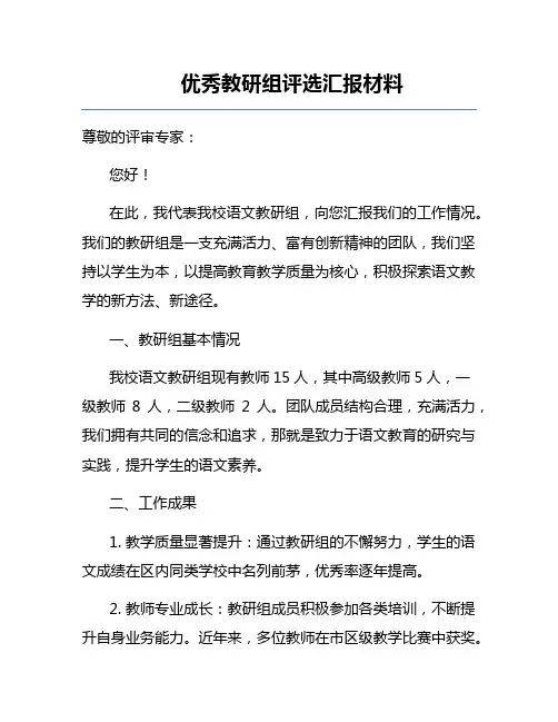 优秀教研组评选汇报材料