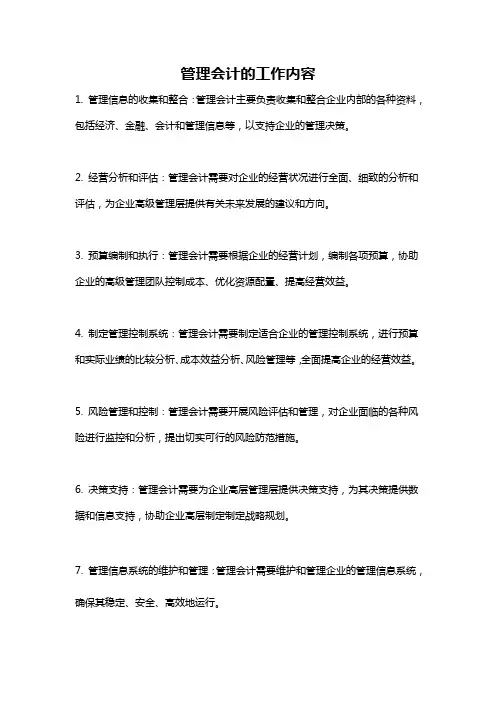 管理会计的工作内容