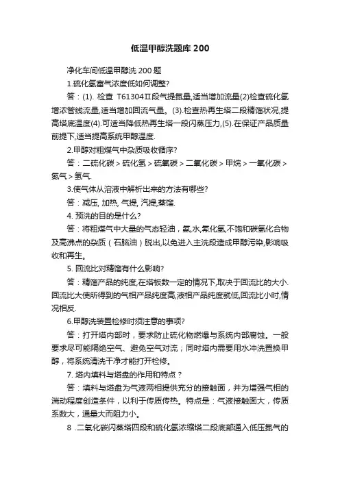 低温甲醇洗题库200