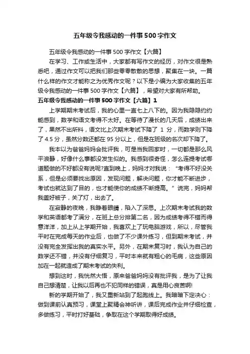 五年级令我感动的一件事500字作文【六篇】
