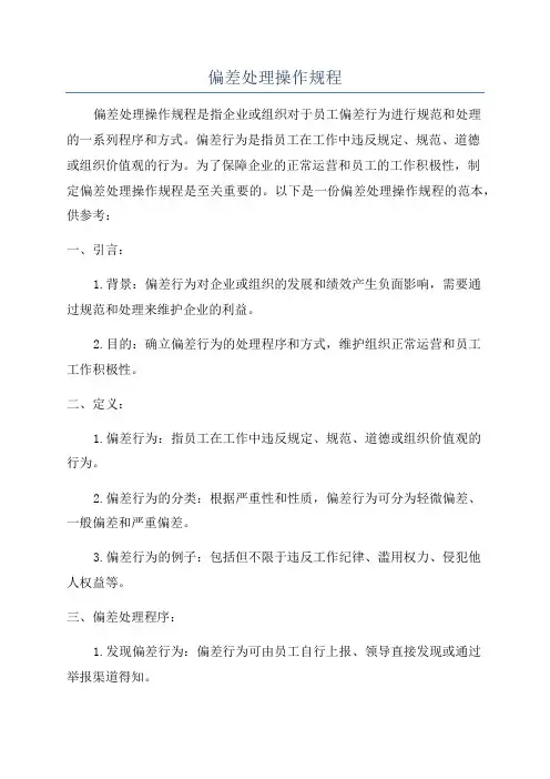 偏差处理操作规程