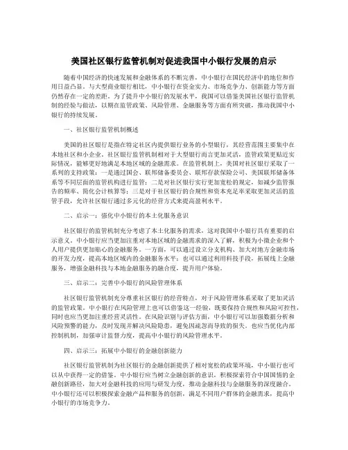 美国社区银行监管机制对促进我国中小银行发展的启示