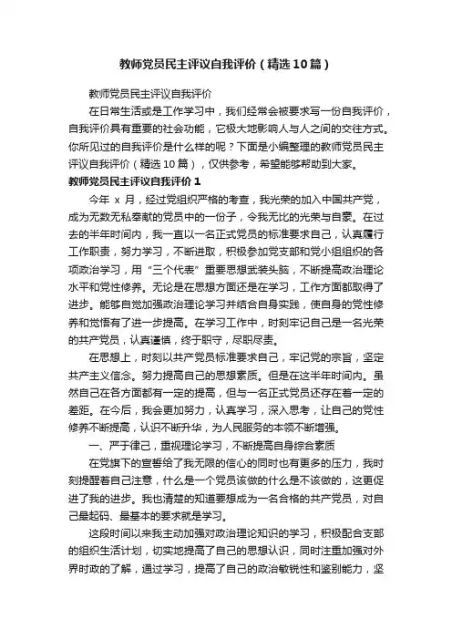 教师党员民主评议自我评价（精选10篇）
