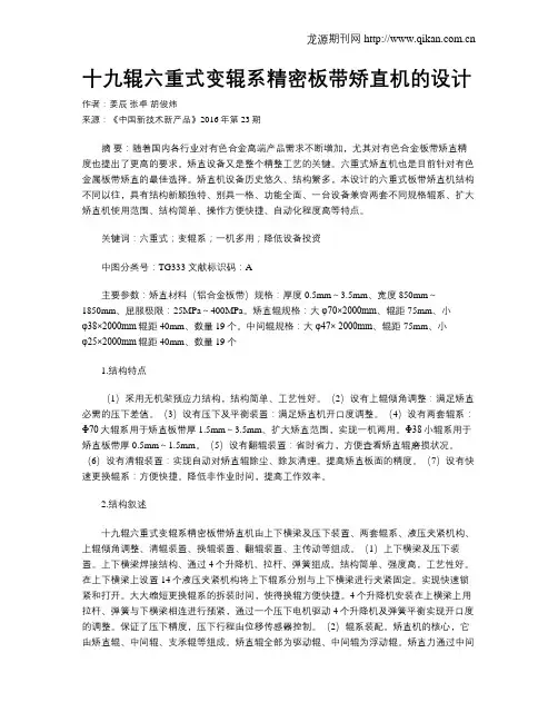 十九辊六重式变辊系精密板带矫直机的设计