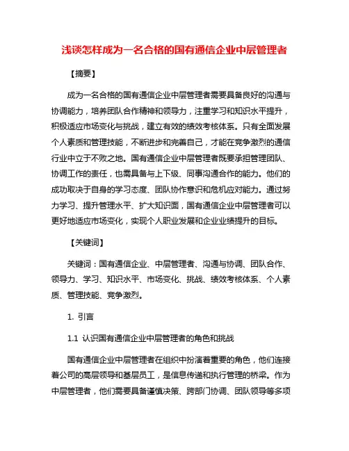 浅谈怎样成为一名合格的国有通信企业中层管理者