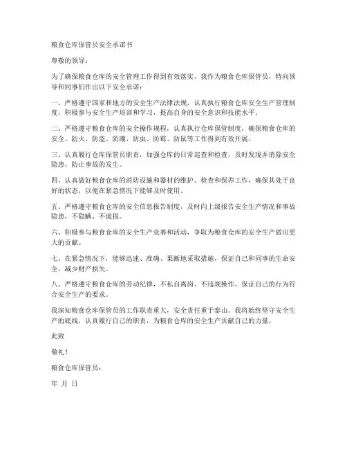 粮食仓库保管员安全承诺书