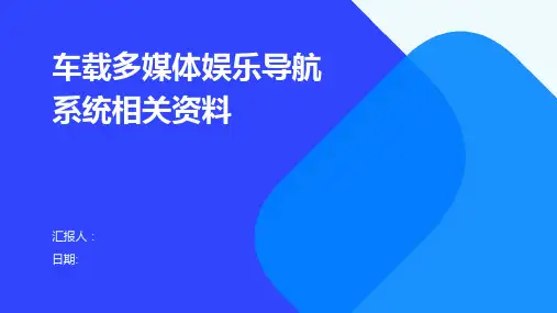 车载多媒体娱乐导航系统相关资料