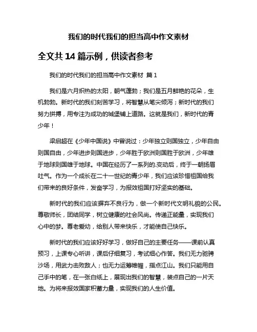 我们的时代我们的担当高中作文素材