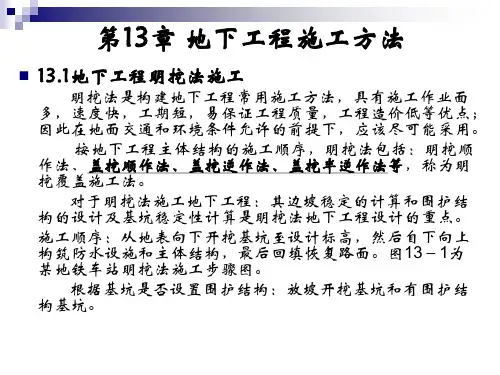 第13章 地下工程施工方法精品PPT课件