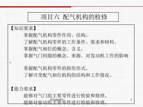 项目六配气机构的检修