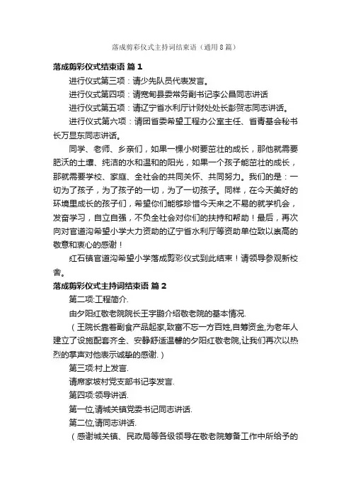 落成剪彩仪式主持词结束语（通用8篇）