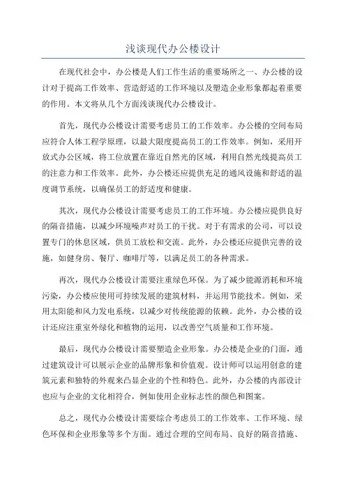 浅谈现代办公楼设计