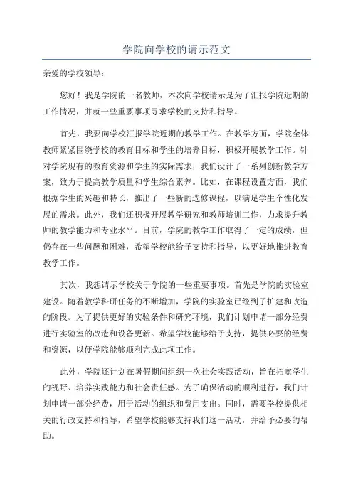 学院向学校的请示范文