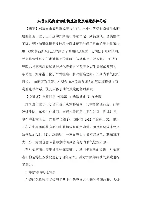 东营凹陷郑家潜山构造演化及成藏条件分析