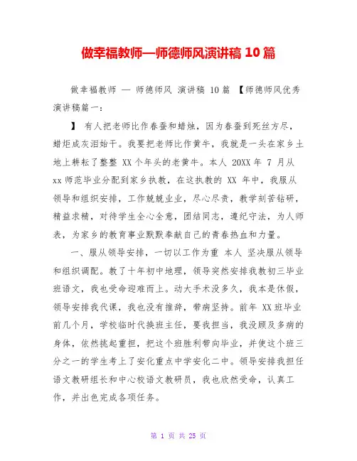做幸福教师—师德师风演讲稿 10篇