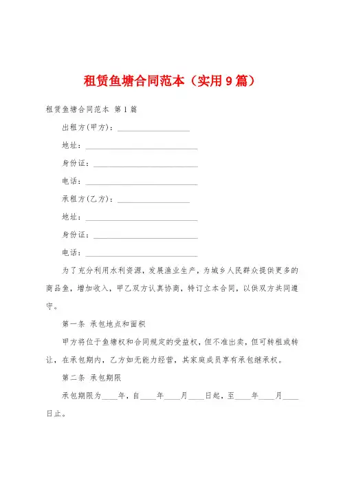 租赁鱼塘合同范本(实用9篇)