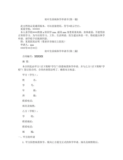 初中生因病休学申请书精选3篇