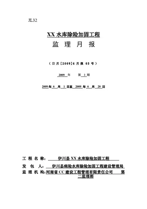 监理月报 XX水库除险加固工程监理月报范本 精品