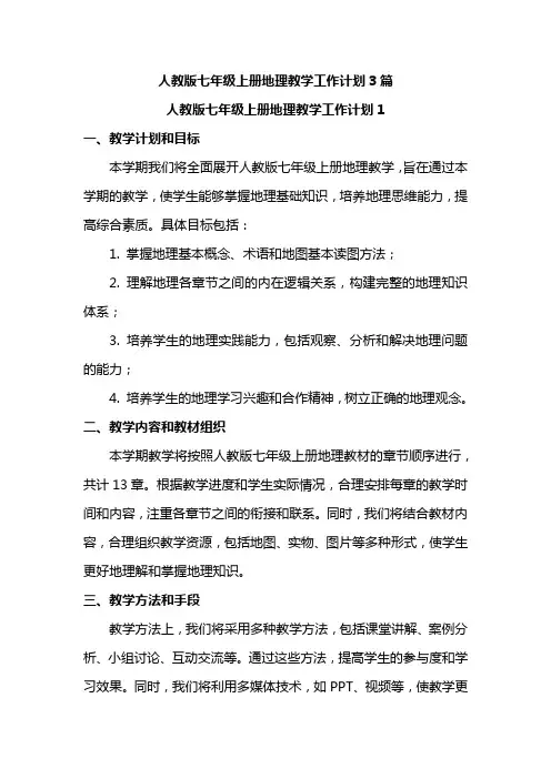 人教版七年级上册地理教学工作计划3篇