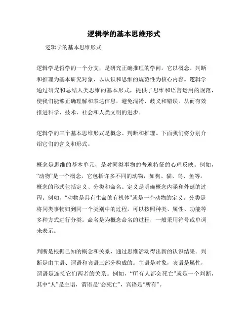 逻辑学的基本思维形式