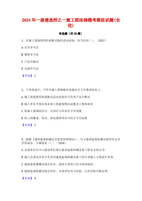2024年一级建造师之一建工程法规模考模拟试题(全优)
