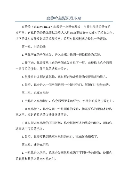 寂静岭起源流程攻略