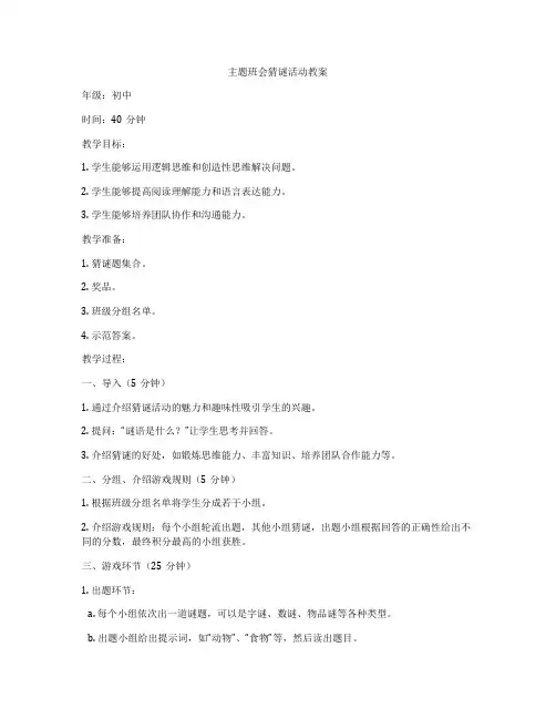 主题班会猜谜活动教案