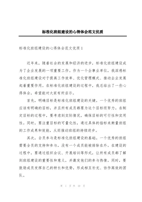 标准化班组建设的心得体会范文优质