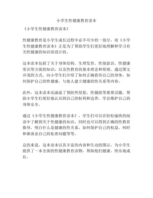 小学生性健康教育读本