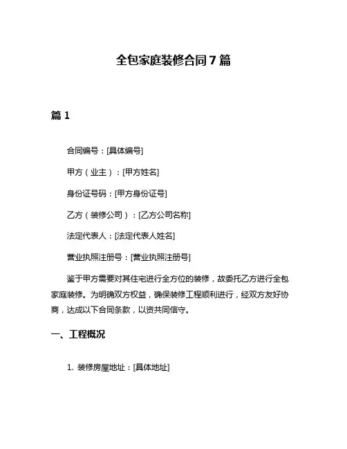 全包家庭装修合同7篇