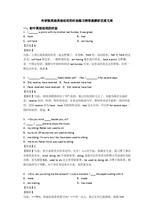 外研版英语英语动词的时态练习附答案解析百度文库