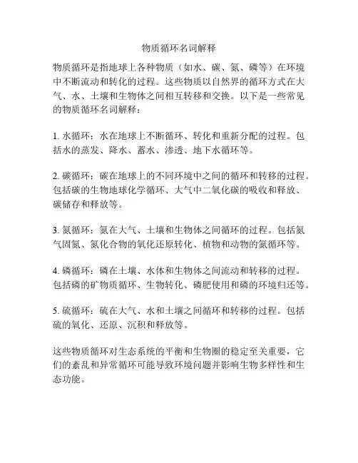 物质循环名词解释