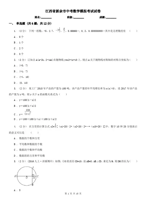 江西省新余市中考数学模拟考试试卷