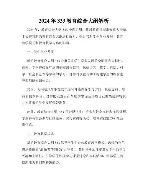 2024年333教育综合大纲解析