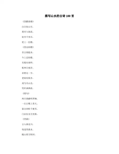描写山水的古诗100首