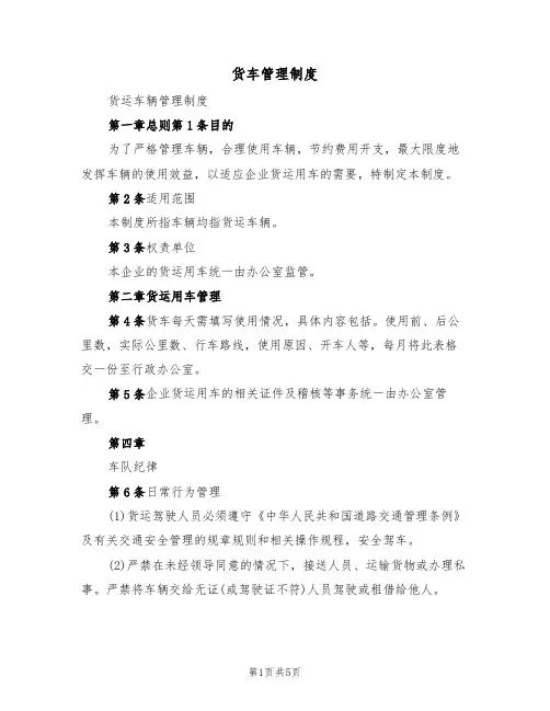 货车管理制度（3篇）