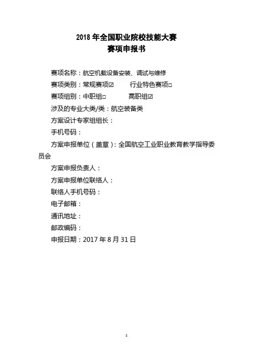 2018年全国职业院校技能大赛航空机载设备安装、调试与维修项目申报书 (24)