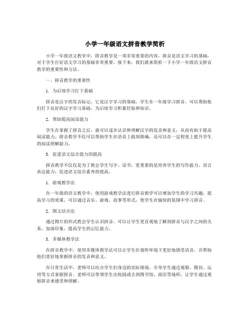 小学一年级语文拼音教学简析