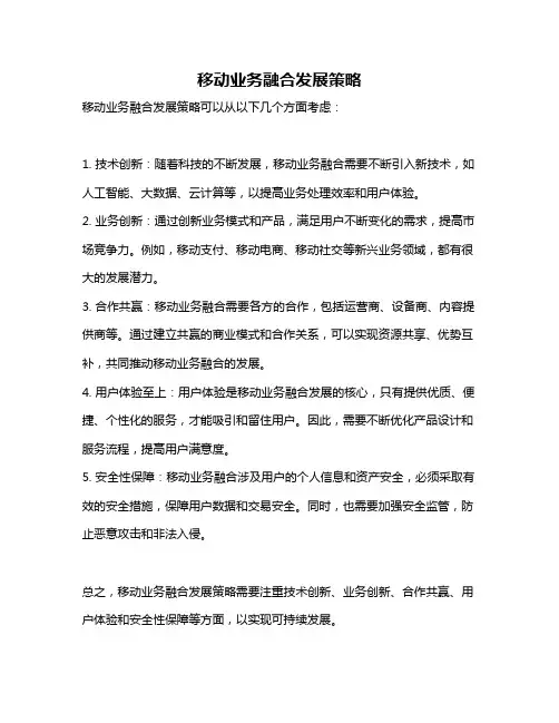 移动业务融合发展策略