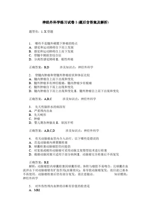 神经外科学练习试卷1(题后含答案及解析)