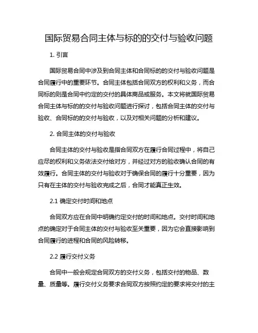 国际贸易合同主体与标的的交付与验收问题